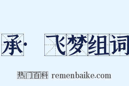 承·飞梦组词是什么意思的图片